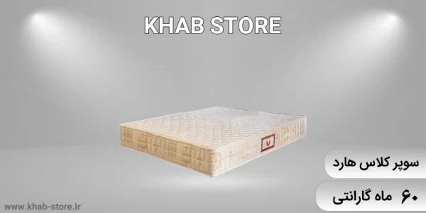 نمایندگی تشک خوشخواب سوپر کلاس هارد در شریعتی