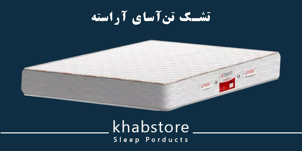 تشک کودک تن آسای مدل آراسته عرض 70 در130 3 تشک تنآسای آراسته با فنرهای بونل متصل و قاب فلزی مقاوم، ترکیب اسفنج با تراکمبالا
