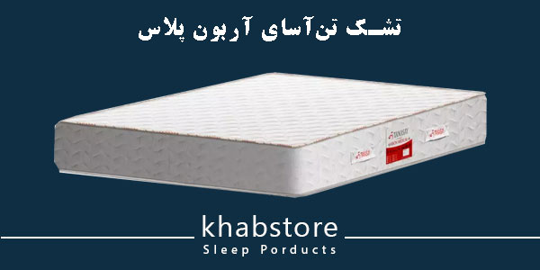 تشک یک نفره تن آسای مدل آربون پلاس عرض 100 3 تشک تنآسای آربون پلاس با طراحی طبی بدون فنر، ریباند فشرده و پارچه گرد بافت ضد حساسیت