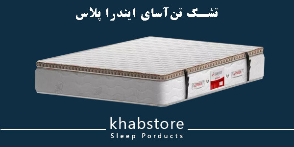 تشک یک نفره تن آسای مدل ایندرا پلاس عرض 90 3 تشک ایندرا پلاس با طراحی فنرهای تقویتشده با ساختار فوم چند لایه