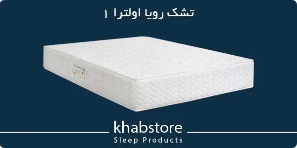 پرفروش‌ترین تشک رویا مدل اولترا 1