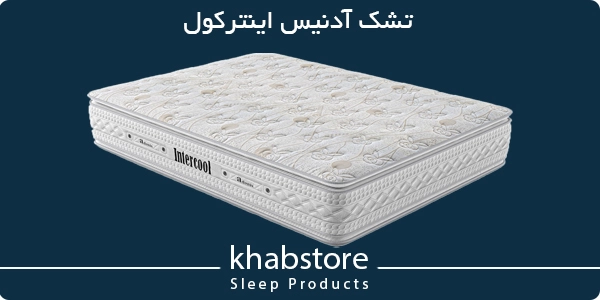 تشک دونفره آدنیس مدل اینترکول عرض 200 2 تشک آدنیس اینترکول؛ طبی بدون فنر مناسب کمردرد و آرتروز.