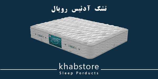 تشک دونفره آدنیس مدل رویال عرض 160 2 تشک آدنیس رویال؛ طبی فنری با فنر متصل و فوم مقاوم.