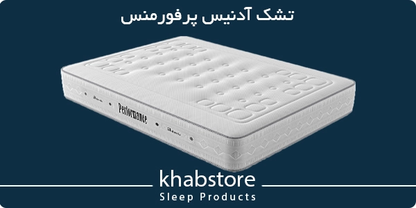 تشک دونفره آدنیس مدل پرفورمنس عرض 160 2 تشک آدنیس پرفورمنس با اسفنج HR دانسیته بالا و فوم ارتوپدیک، دارای فنر پاکتی ضد ارتعاش.