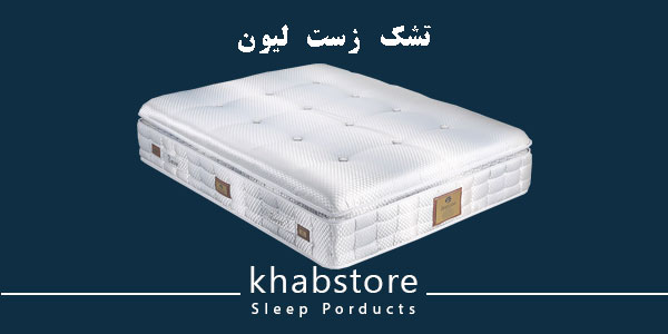 تشک یکنفره زست مدل لیون عرض 90 5 تشک زست مدل لیون دارای سیستم فنربندی مولتی میکرو پاکتی و لایه مموری فوم گیاهی
