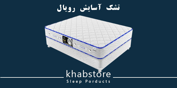 تشک یک نفره آسایش مدل رویال عرض 120 2 تشک آسایش رویال طبی فنری با فنر میکرو بونل و لایههای نرم سیلیکونی