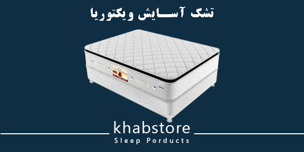 تشک دونفره آسایش مدل ویکتوریا عرض 180 2 تشک آسایش مدل ویکتوریا با فنرهای منفصل پاکتی و پد ژلهای کامفورت برای پشتیبانی بهتر از ستون فقرات