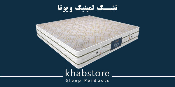 تشک دونفره لمینیک مدل ویونا عرض 140 2 تشک لمینیک ویونا، طبی فنری، دارای فنر متصل بونل و فنرهای تقویتشده