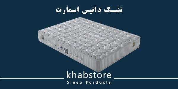تشک یکنفره داتیس مدل اسمارت عرض 120 2 تشک داتیس اسمارت مدل طبی فنری متصل با فنرهای میکرو اسپرینگ.