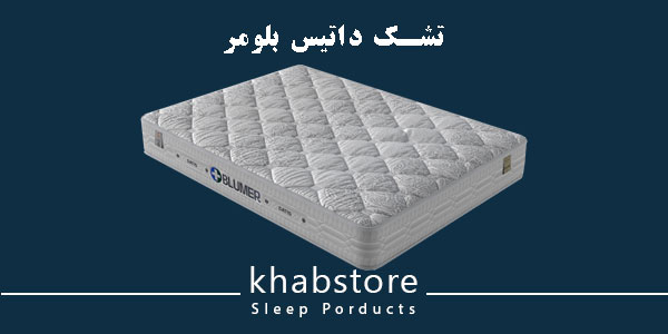 تشک دونفره داتیس مدل بلومر عرض 180 2 تشک داتیس بلومر؛ تمامطبی بدون فنر با هسته پلاستوفوم فشرده.