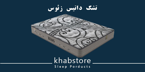 تشک دونفره داتیس مدل زئوس عرض 200 2 تشک داتیس زئوس تمامطبی فولارتوپدیک با ساختار بدون فنر و لایههای فوم بالانس.