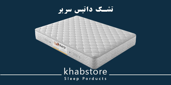 تشک دونفره داتیس مدل سریر عرض 160 2 تشک داتیس سریر طبی فنری متصل دارای سطحی نرم و فنرهای بونل سایز بزرگ.