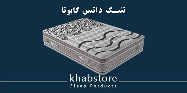 تشک یکنفره داتیس مدل کاپونا عرض 120 2 تشک داتیس کاپونا با ساختار تمام اسفنجی و دارای فومهای واتر لاتکس و هارد لاتکس.