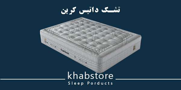 تشک یکنفره داتیس مدل کربن عرض 120 2 تشک داتیس کربن؛ محصولی لوکس با فنرهای پاکتی و پد ژلهای کامفورت.