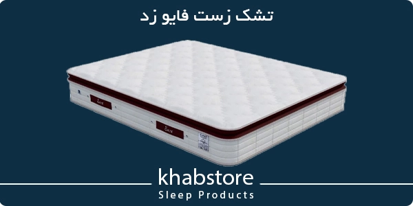 تشک زست فایوزد