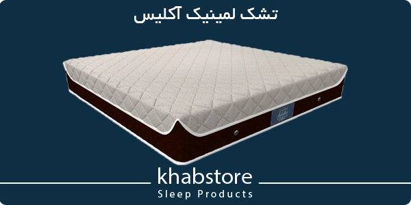 تشک لمینیک آکلیس
