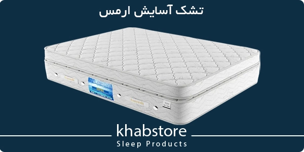 تشک آسایش ارمس