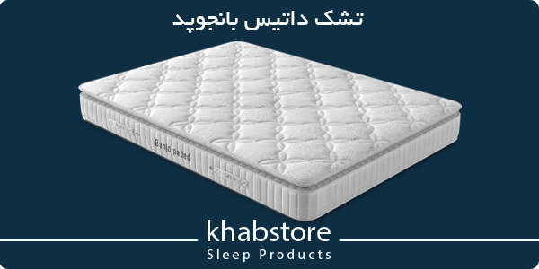 تشک داتیس بانجوپد