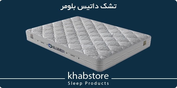 تشک داتیس بلومر