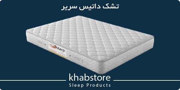 تشک داتیس سریر