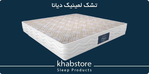 تشک لمینیک دیانا