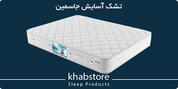 تشک آسایش جاسمین