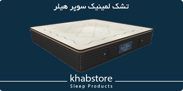 تشک لمینیک سوپر هیلر