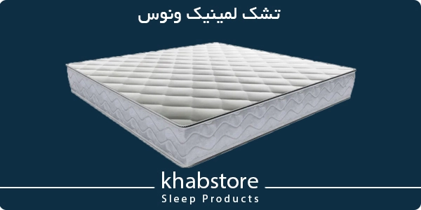 تشک لمینیک ونوس
