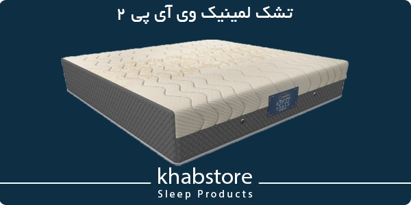 تشک لمینیک وی آی پی 2