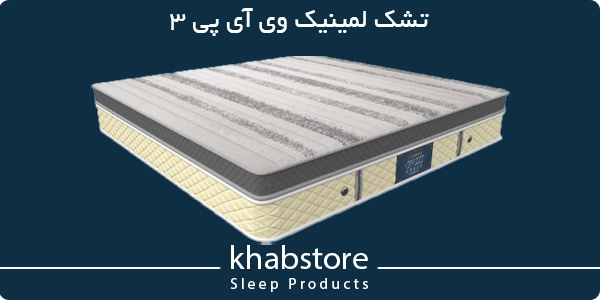 تشک لمینیک وی آی پی 3