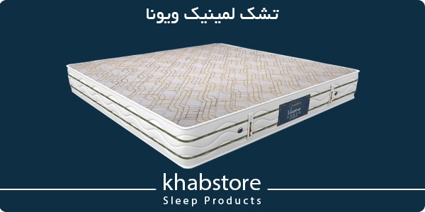 تشک لمینیک ویونا