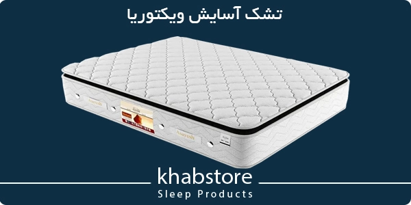 تشک آسایش ویکتوریا