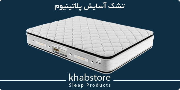 تشک آسایش پلاتینیوم