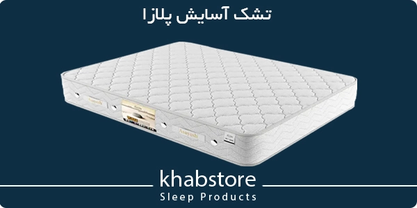 تشک آسایش پلازا