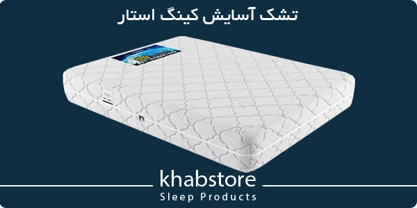 تشک آسایش کینگ استار