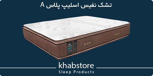 خرید تشک نفیس مدل اسلیپ پلاس A