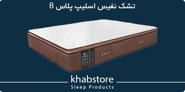 خرید تشک نفیس مدل اسلیپ پلاس B