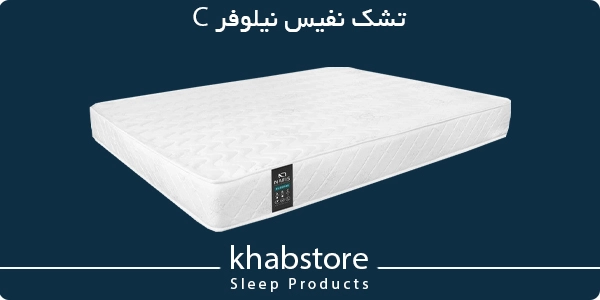 خرید تشک نفیس مدل نیلوفر C