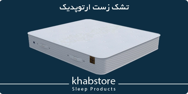 قیمت تشک زست مدل اتوپدیک