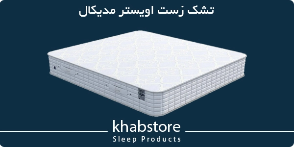 قیمت تشک زست مدل اویستر مدیکال