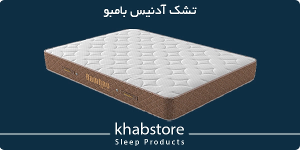 قیمت تشک آدنیس مدل بامبو 