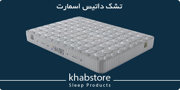 قیمت تشک داتیس مدل اسمارت