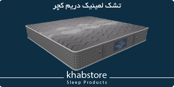 قیمت تشک لمینیک مدل دریم کچر