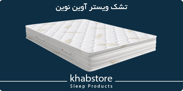 قیمت تشک ویستر مدل آوین نوین