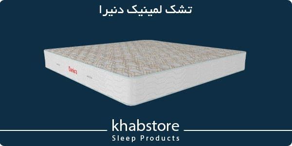قیمت تشک لمینیک مدل دنیرا