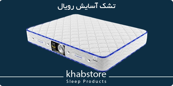 قیمت تشک آسایش مدل رویال