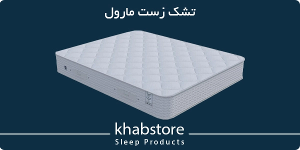 قیمت تشک زست مدل مارول