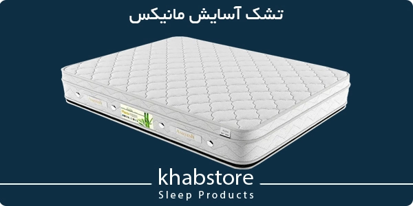 قیمت تشک آسایش مدل مانیکس