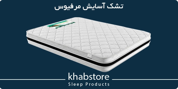 قیمت تشک آسایش مدل مرفیوس