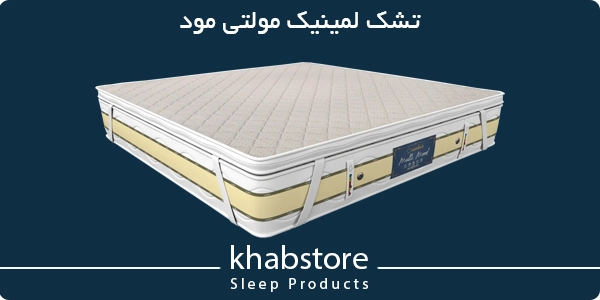قیمت تشک لمینیک مدل مولتی مود